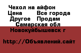 Чехол на айфон 5,5s › Цена ­ 5 - Все города Другое » Продам   . Самарская обл.,Новокуйбышевск г.